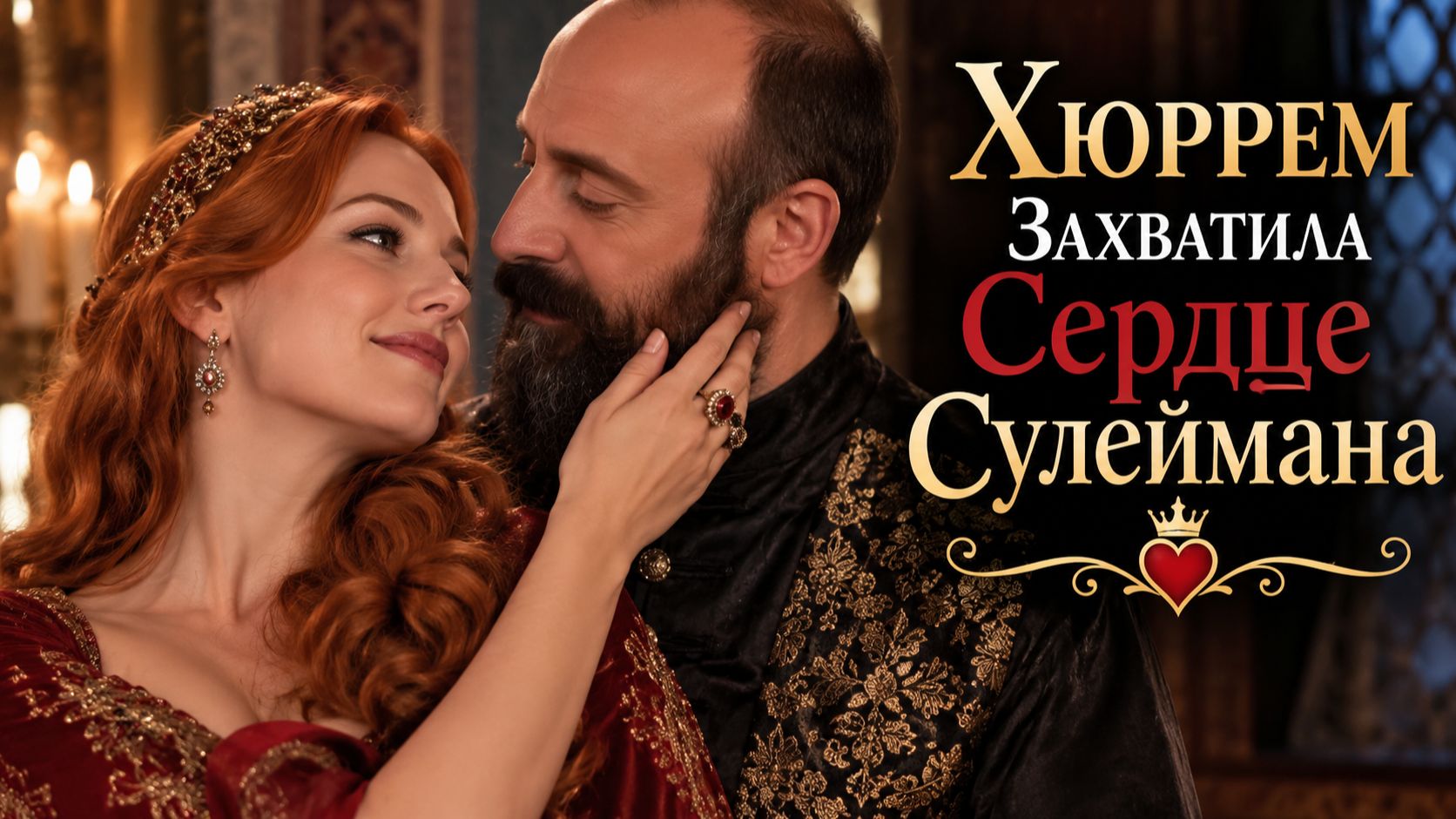 Как Хюррем Захватила Сердце Сулеймана и Власть