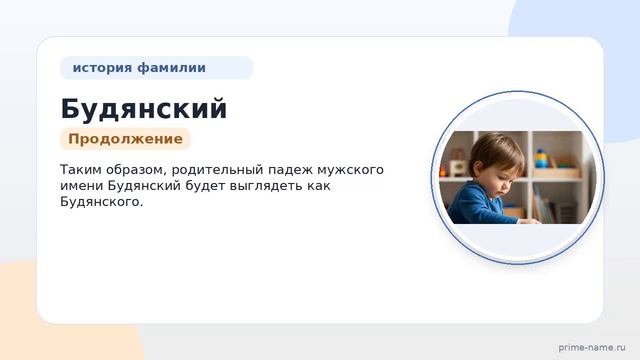 Фамилия Будянский: происхождение значение и склонение