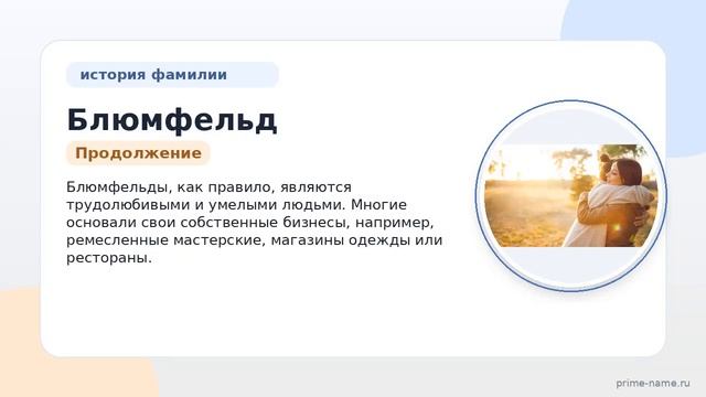 Фамилия Блюмфельд: происхождение, значение и склонение
