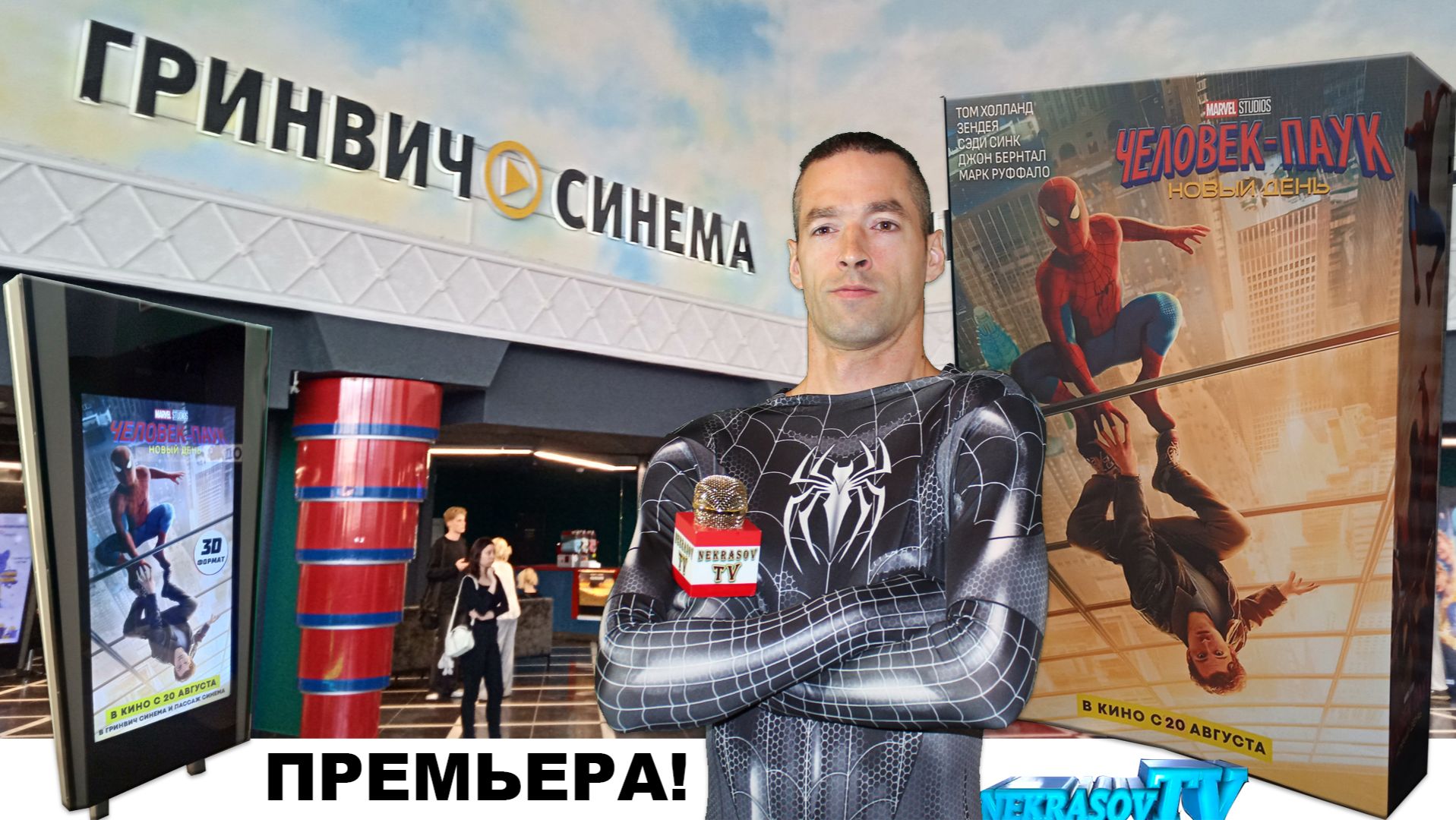 Премьера! Человек-Паук Новый день Spider-Man Brand New Day Екатеринбург Гринвич-Синема Nekrasov Tv