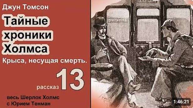 Джун Томсон. Крыса несущая смерть. Тайные хроники Холмса. Рассказ. Аудиокнига. Детектив.