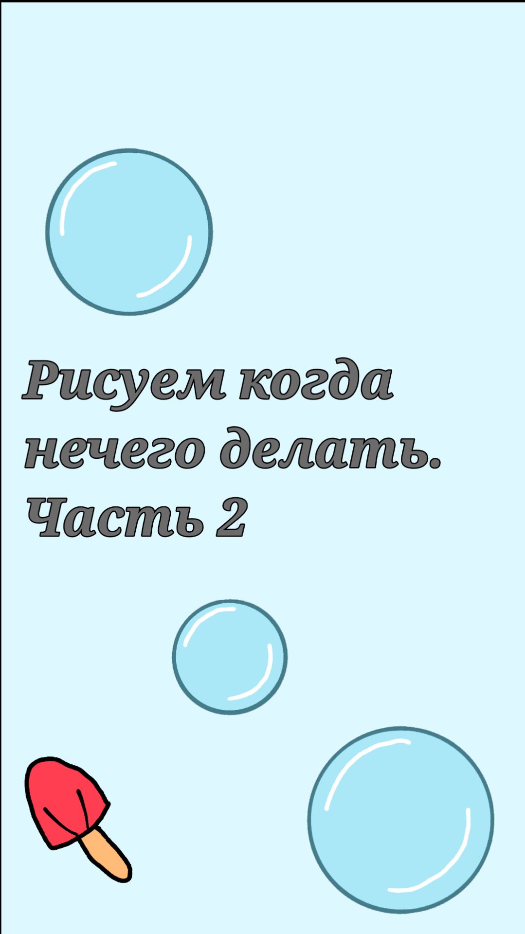 Что нарисовать когда скучно.