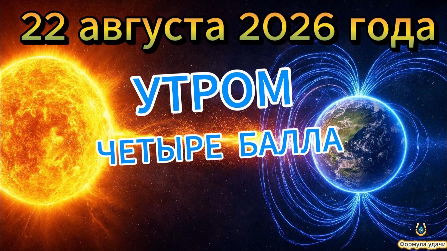 Магнитные бури на 22 августа 2026 года
