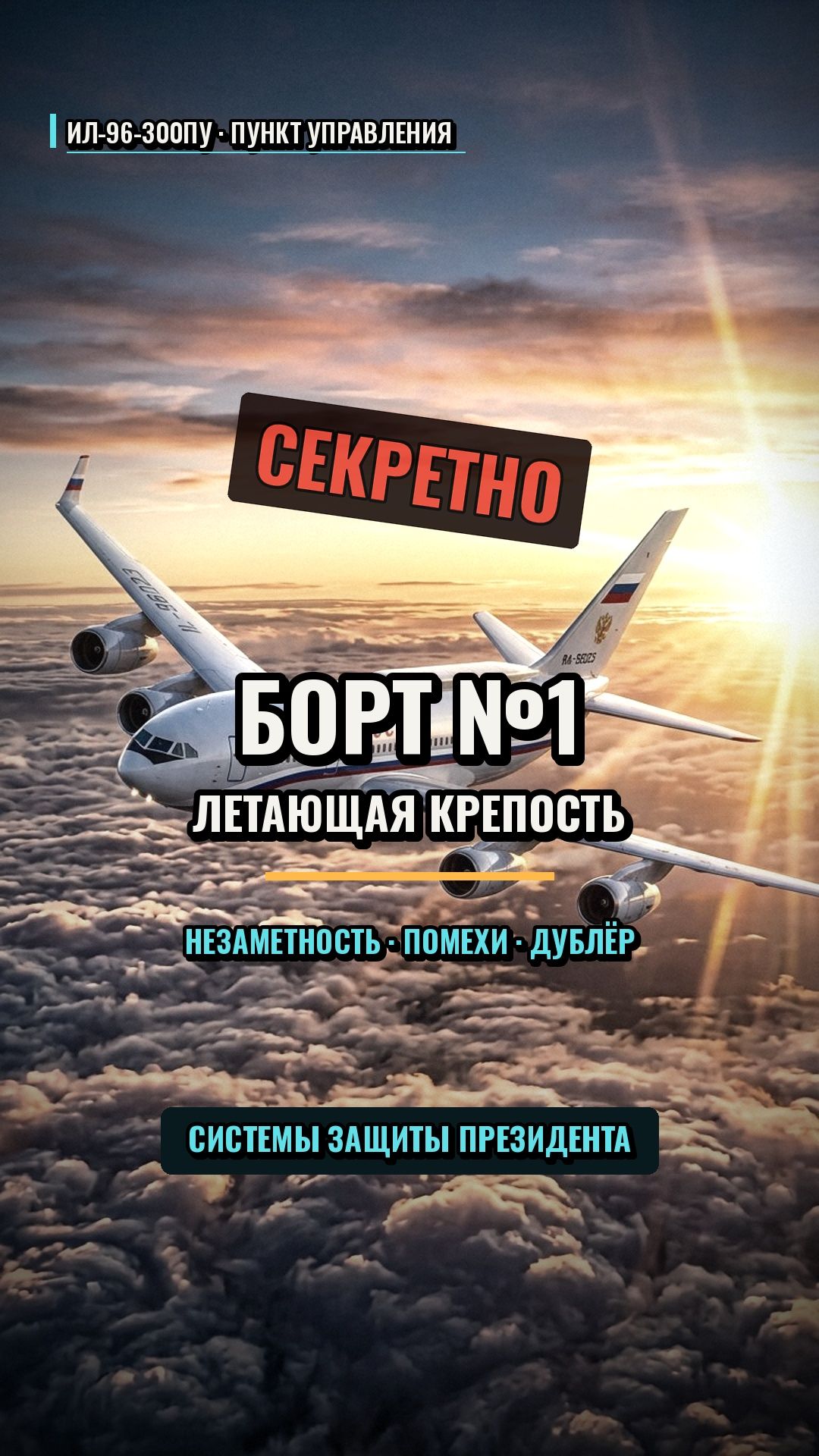 БОРТ 1: что скрывает самый защищённый самолёт России 