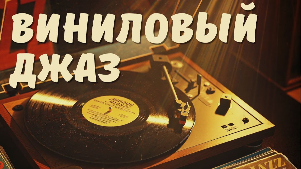 Минималистичный виниловый джаз  Уютное фортепианное трио для глубокой концентрации