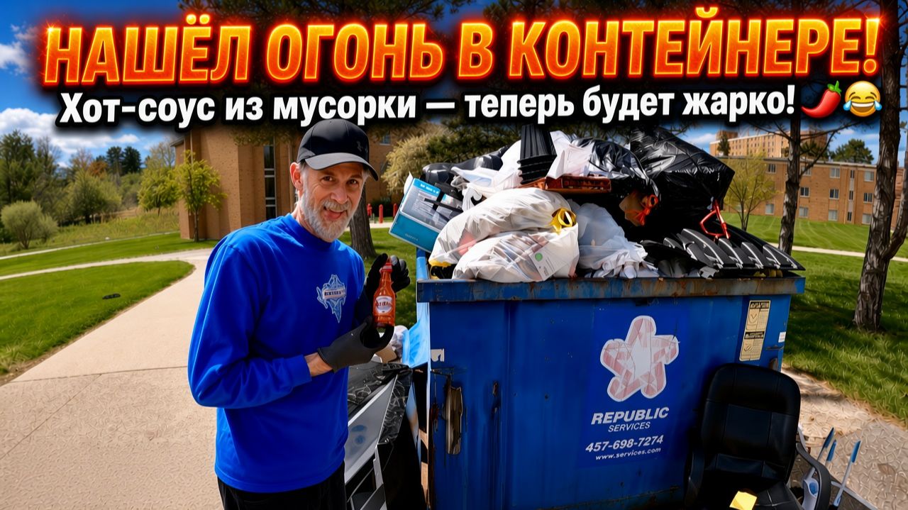 Я чувствую себя как Майк-мусорщик  поиски в мусорных контейнерах
