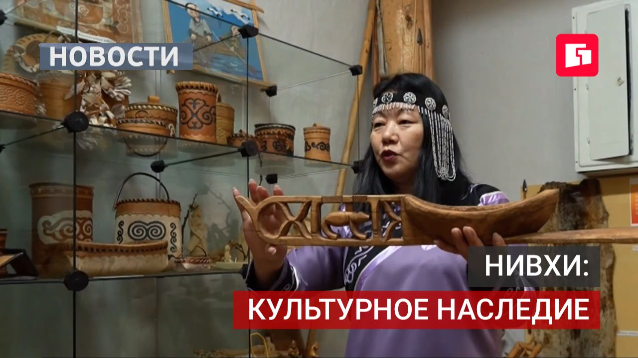Коренные народы Севера: как нивхи хранят традиции.21082026