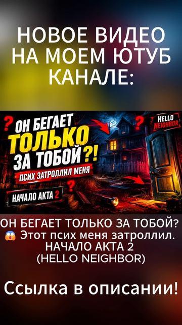 ОН БЕГАЕТ ТОЛЬКО ЗА ТОБОЙ?  Этот псих меня затроллил. НАЧАЛО АКТА 2 HELLO NEIGHBOR