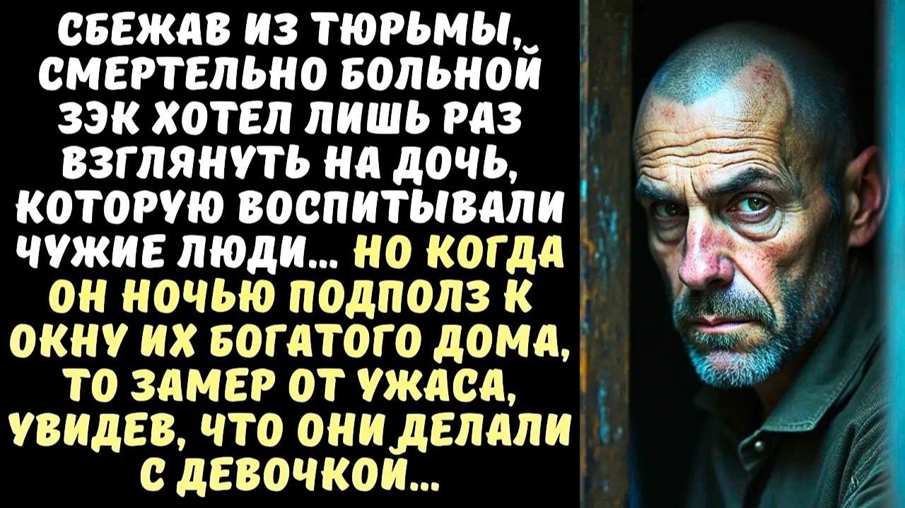История из жизни! Сбежав из тюрьмы зек пришёл к дому дочери. Заглянул в окно  и остолбенел.