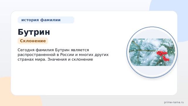 Фамилия Бутрин: происхождение значение и склонение