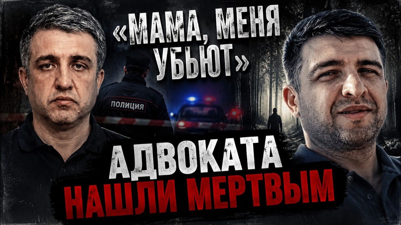 Адвокат Шамиль Ахаев пропал после встречи: через пять дней его нашли погибшим