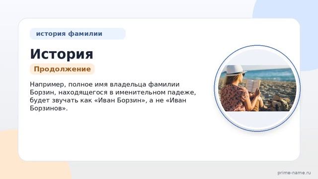 История и значение фамилии Борзин: все что нужно знать и правильное склонение.