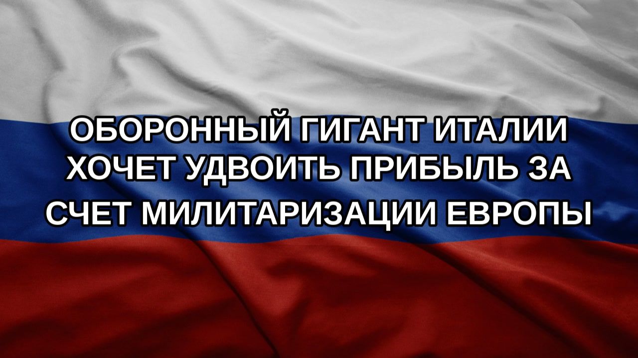 Оборонный гигант Италии хочет удвоить прибыль за счет милитаризации Европы