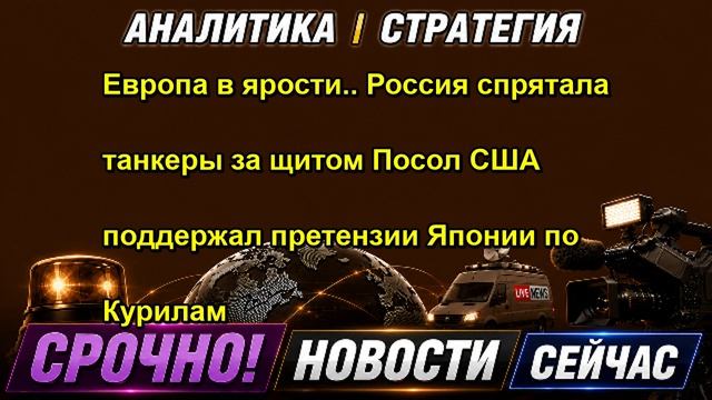 Европа в ярости.. Россия спрятала танкеры за щитом Посол США поддержал претензии Японии по