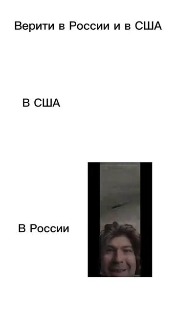 Верити в  США vs РУССКИЙ