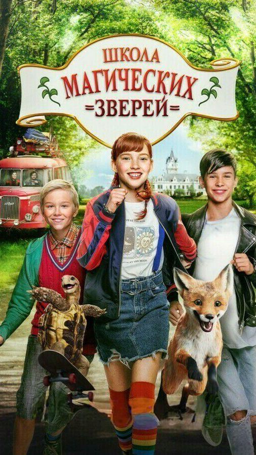Школа магических зверей. Загадка волшебного леса 2024