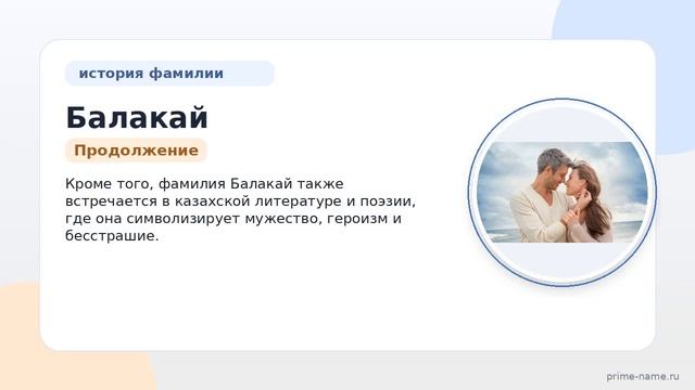 Фамилия Балакай: происхождение значение и склонение
