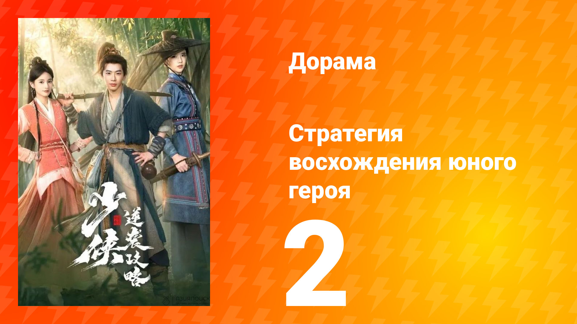 Стратегия восхождения юного героя 2 серия