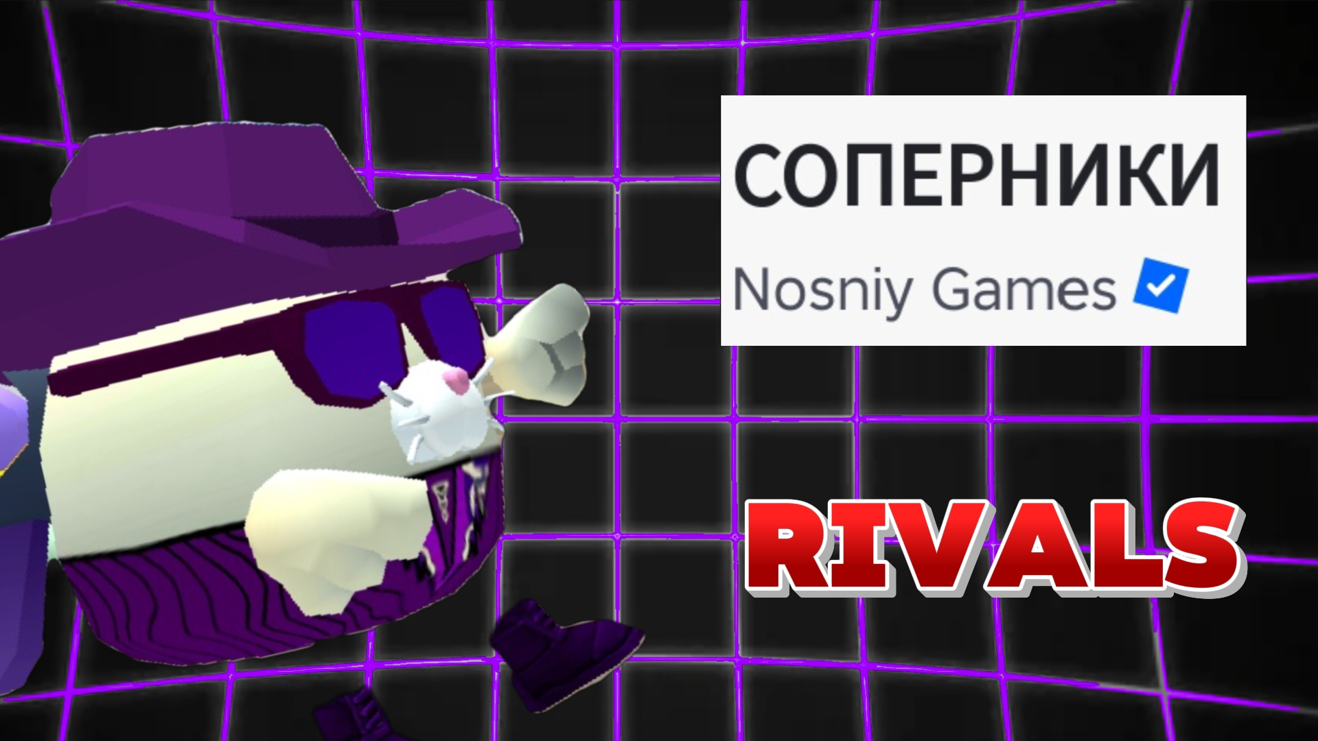 roblox rivals СОПЕРНИКИ