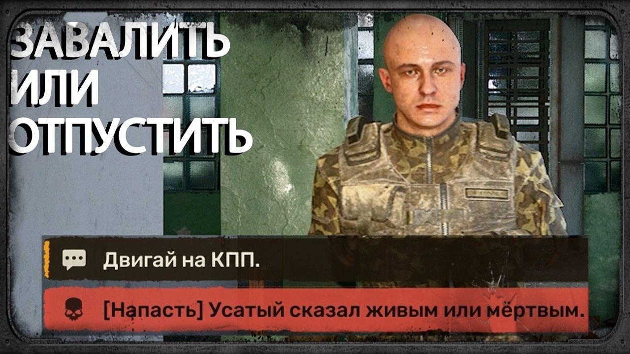 Завалить или отпустить - STALKER 2 - Цена Надежды 2