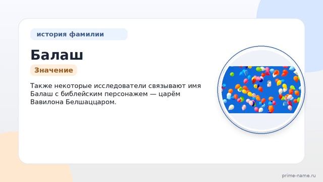Фамилия Балаш: происхождение значение и склонение