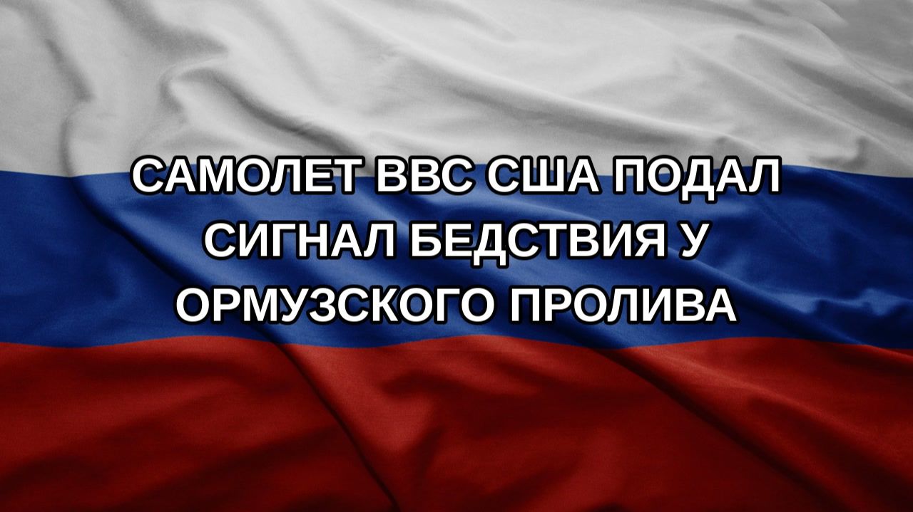 Самолет ВВС США подал сигнал бедствия у Ормузского пролива