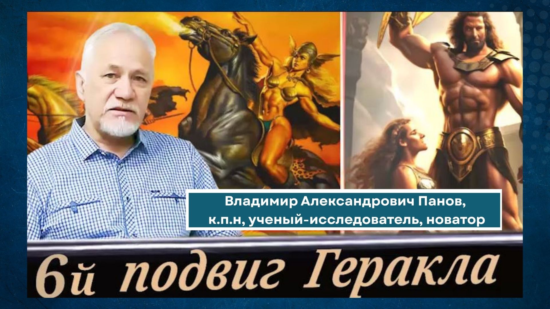 Подвиг Геракла в Деве  ОВЛАДЕНИЕ ПОЯСОМ ИППОЛИТЫ В. Панов