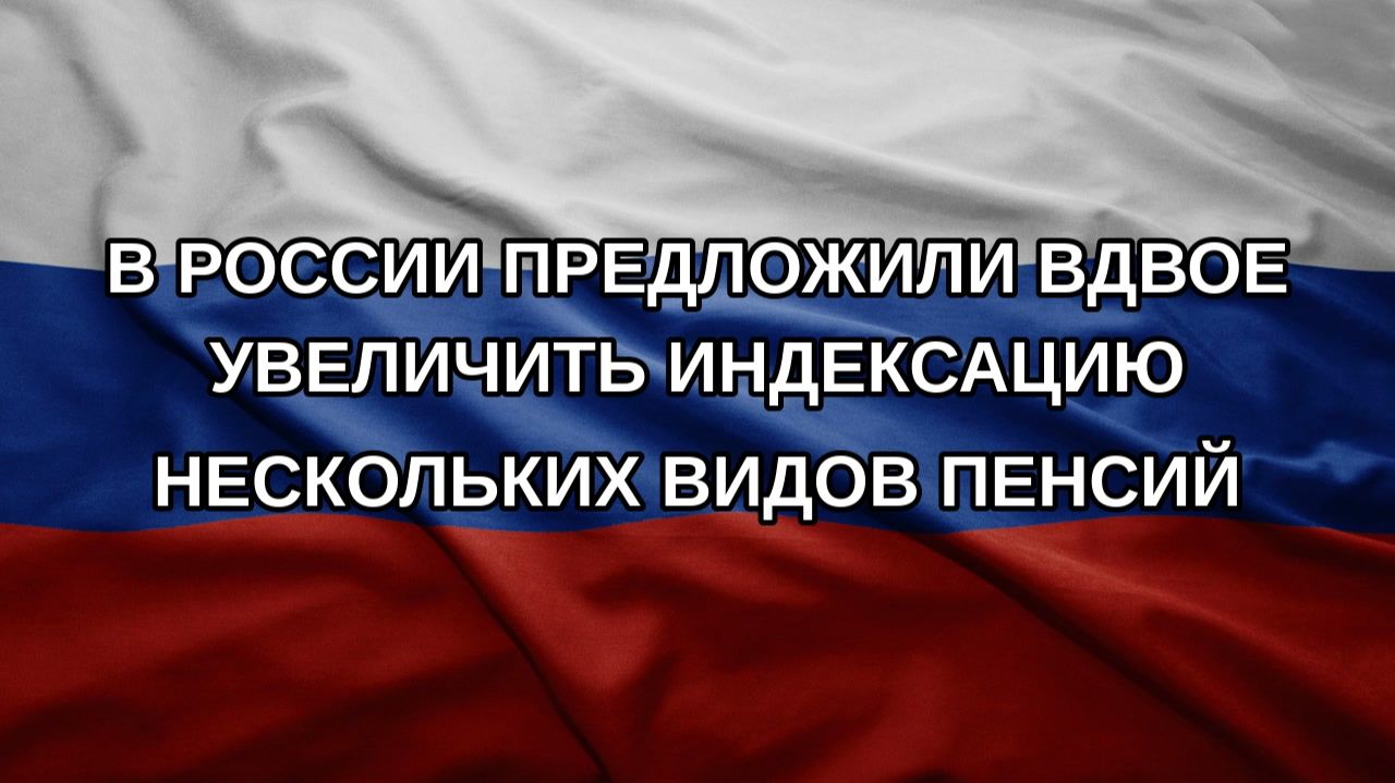 В России предложили вдвое увеличить индексацию нескольких видов пенсий