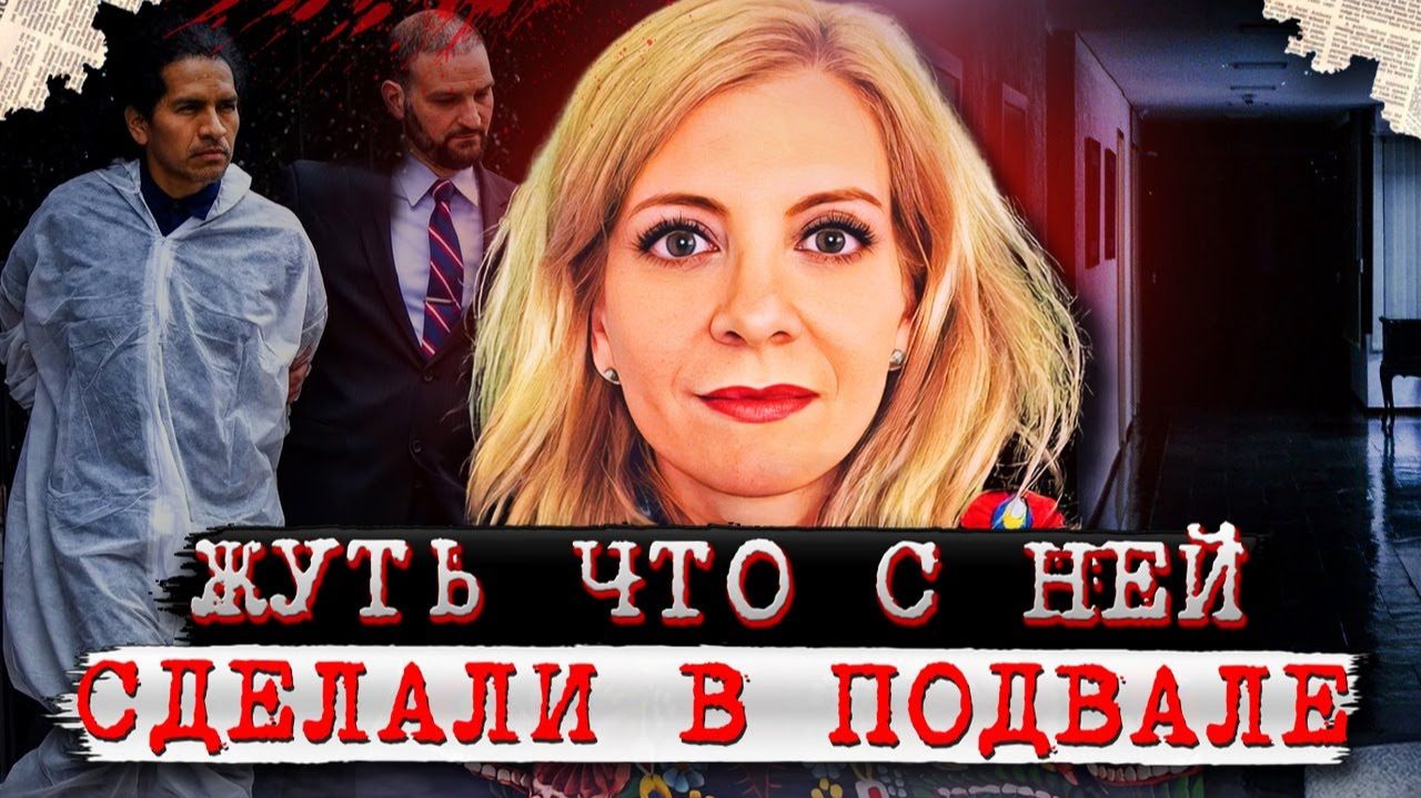 Последняя встреча и скрюченное тело в сумке!  Дело Орсолии Гаал. Тру Крайм истории.