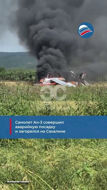 Самолет Ан-3 совершил аварийную посадку и загорелся на Сахалине