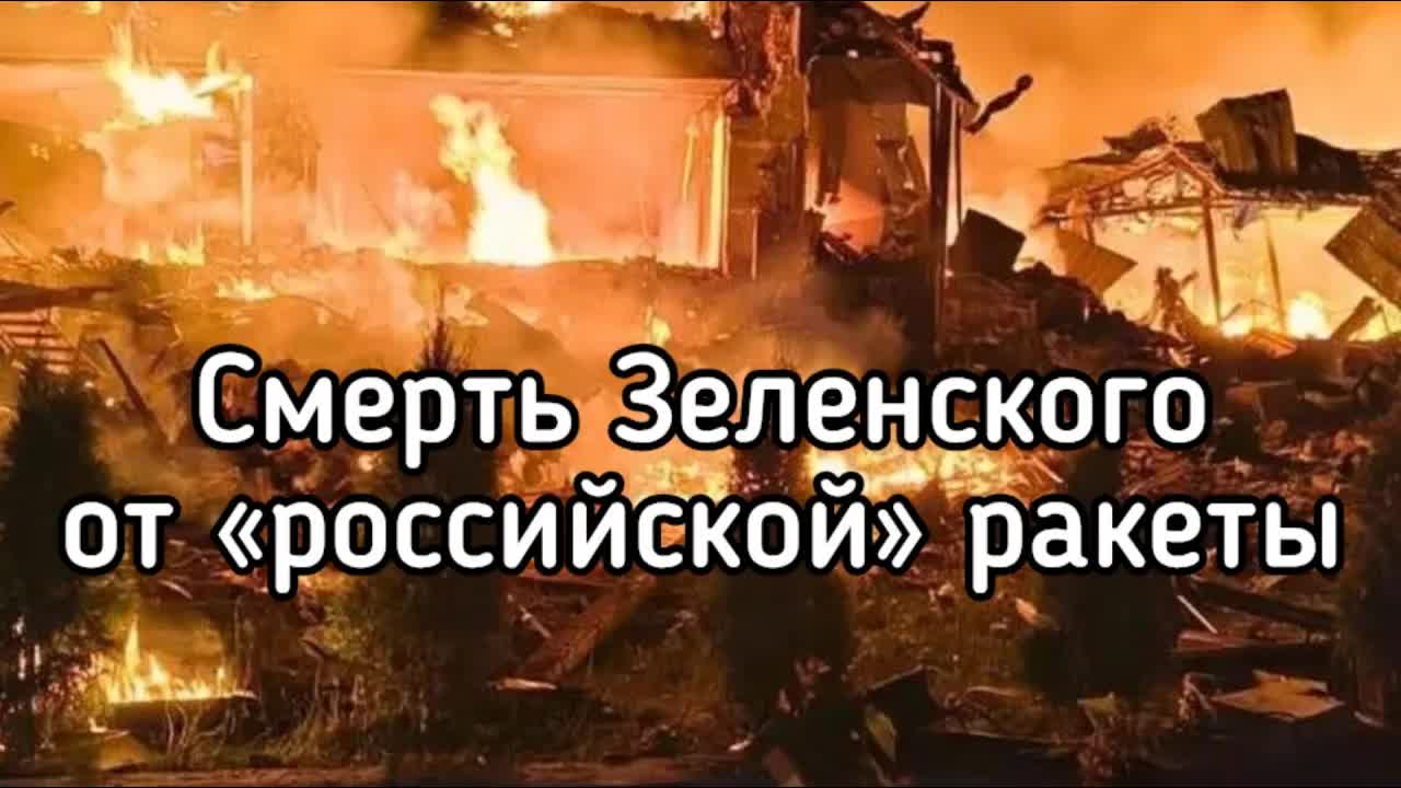 Смерть Зеленского - российская ракета. Самый лучший выход из ситуации