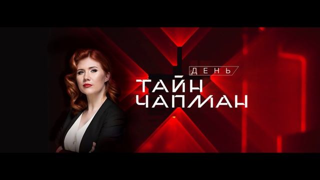 Тайны Чапман эфир 21.08.2026 обзор передачи