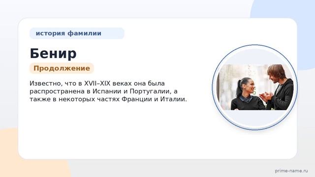 Фамилия Бенир: происхождение значение и склонение