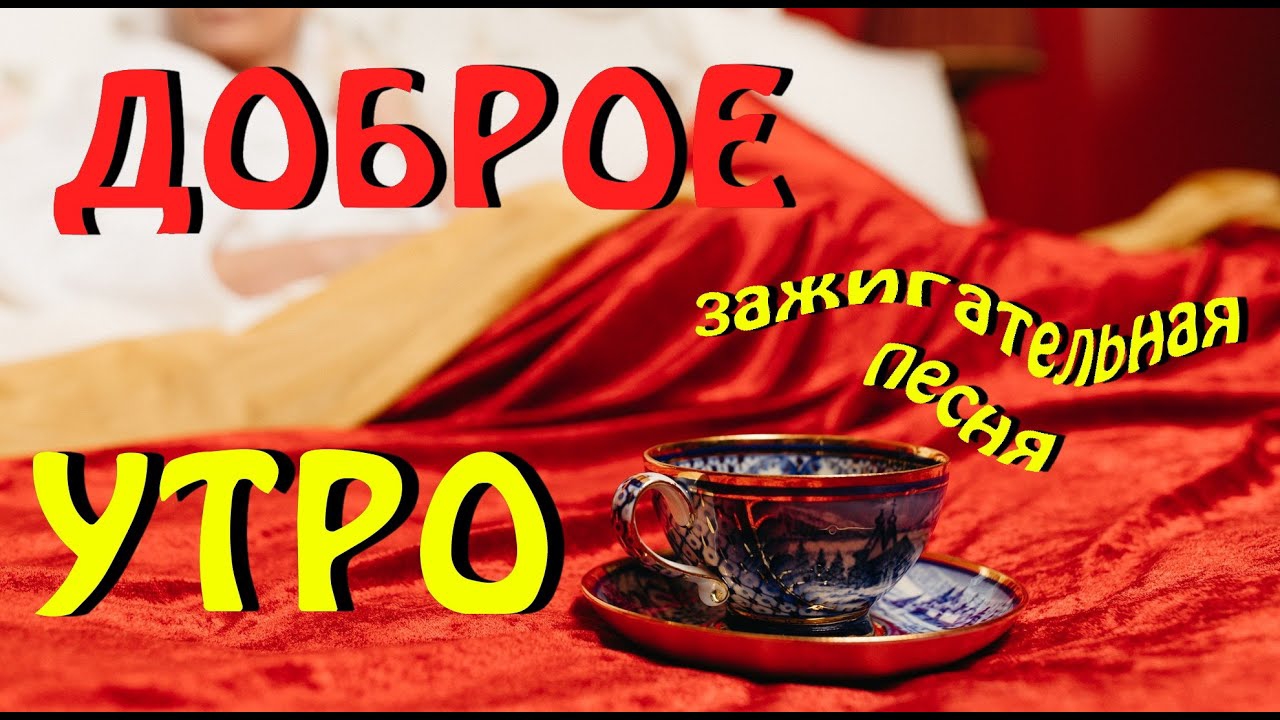 Доброе Утро Красивая Песня Пожелание С Добрым Утром Музыкальная открытка