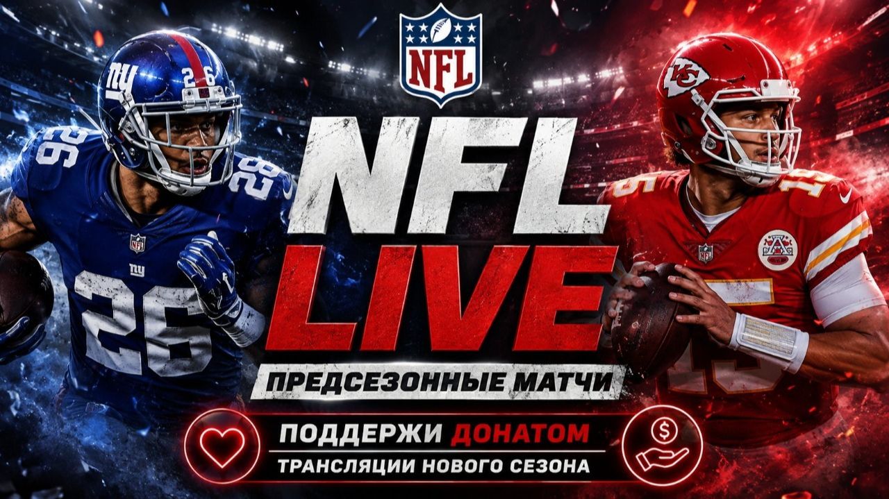 Хьюстон Тексанс — Лас-Вегас Рэйдерс | Houston Texans — Las Vegas Raiders 21.08.2026 NFL LIVE