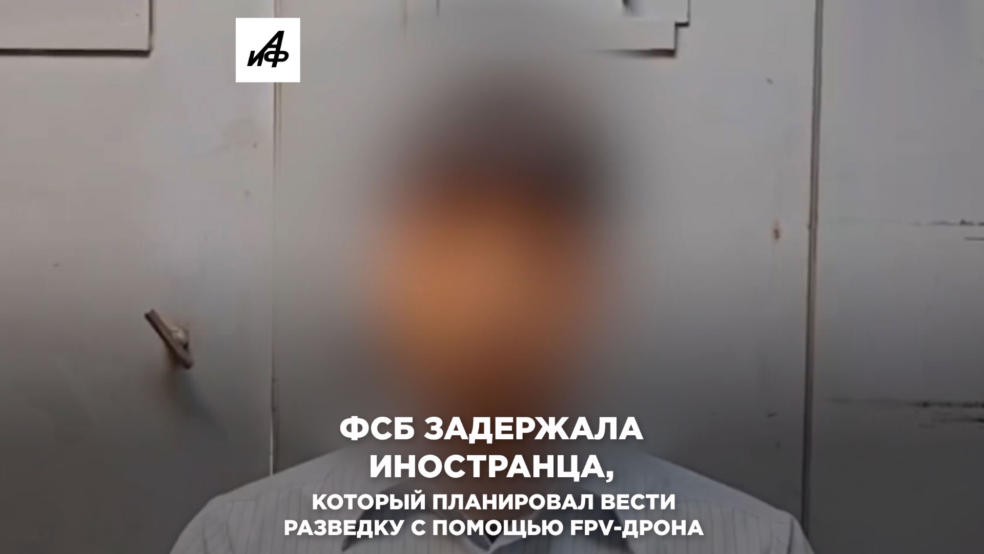ФСБ задержала иностранца который планировал вести разведку с помощью FPV-дрона