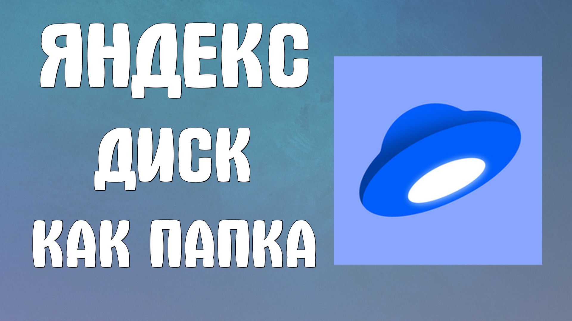 Яндекс диск как папка