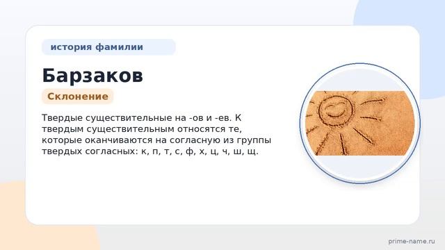 Фамилия Барзаков: происхождение значение и склонение