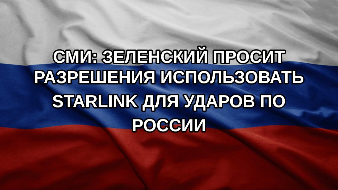 СМИ: Зеленский просит разрешения использовать Starlink для ударов по России