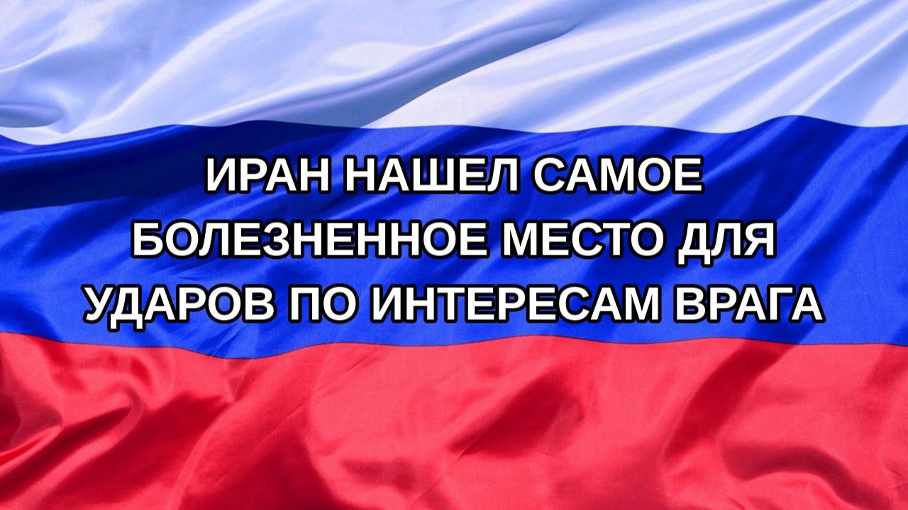 Н. РФ Иран нашел самое болезненное место для ударов по интересам врага
