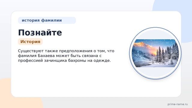 Познайте свои корни: исследуем происхождение историю и значение фамилии Бахаева с полным склонением