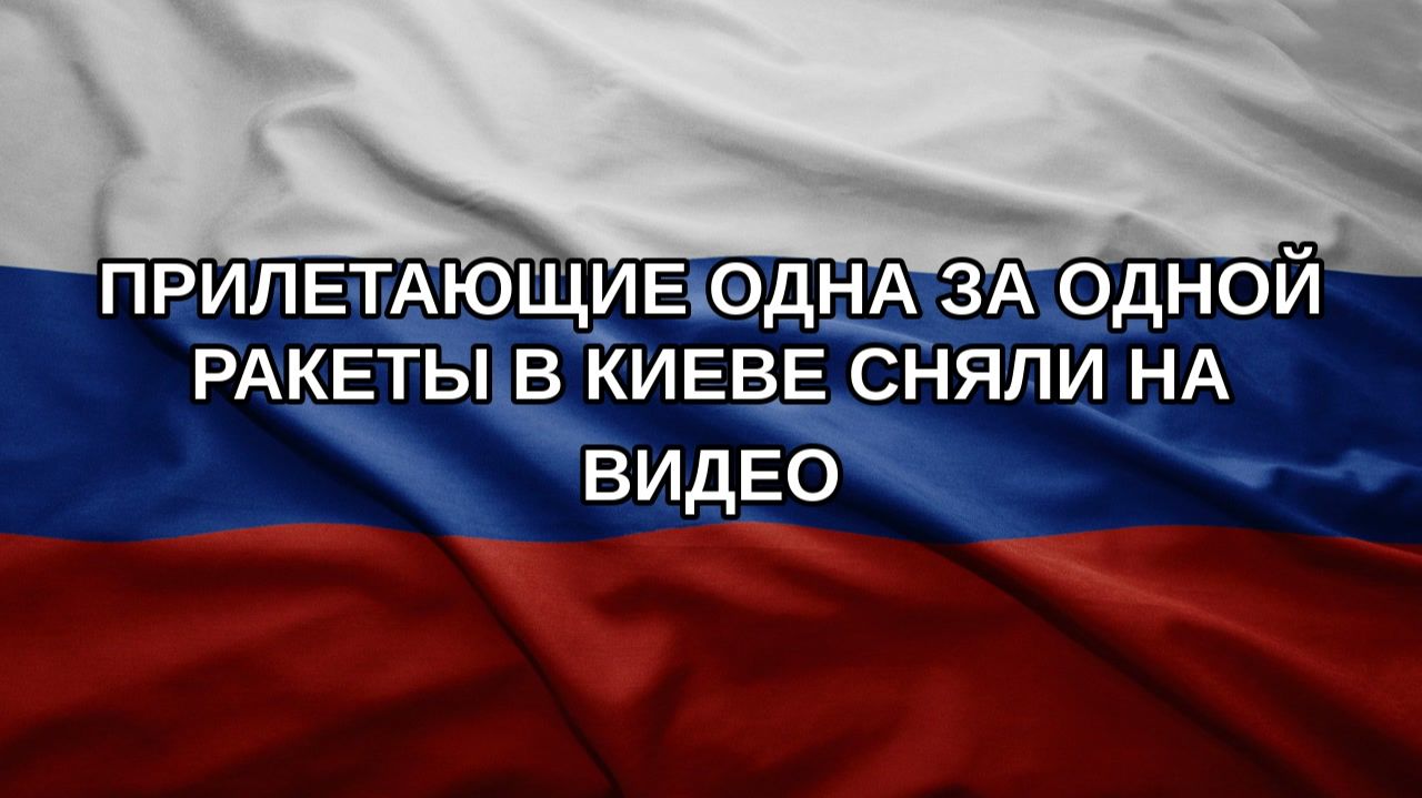 Прилетающие одна за одной ракеты в Киеве сняли на видео