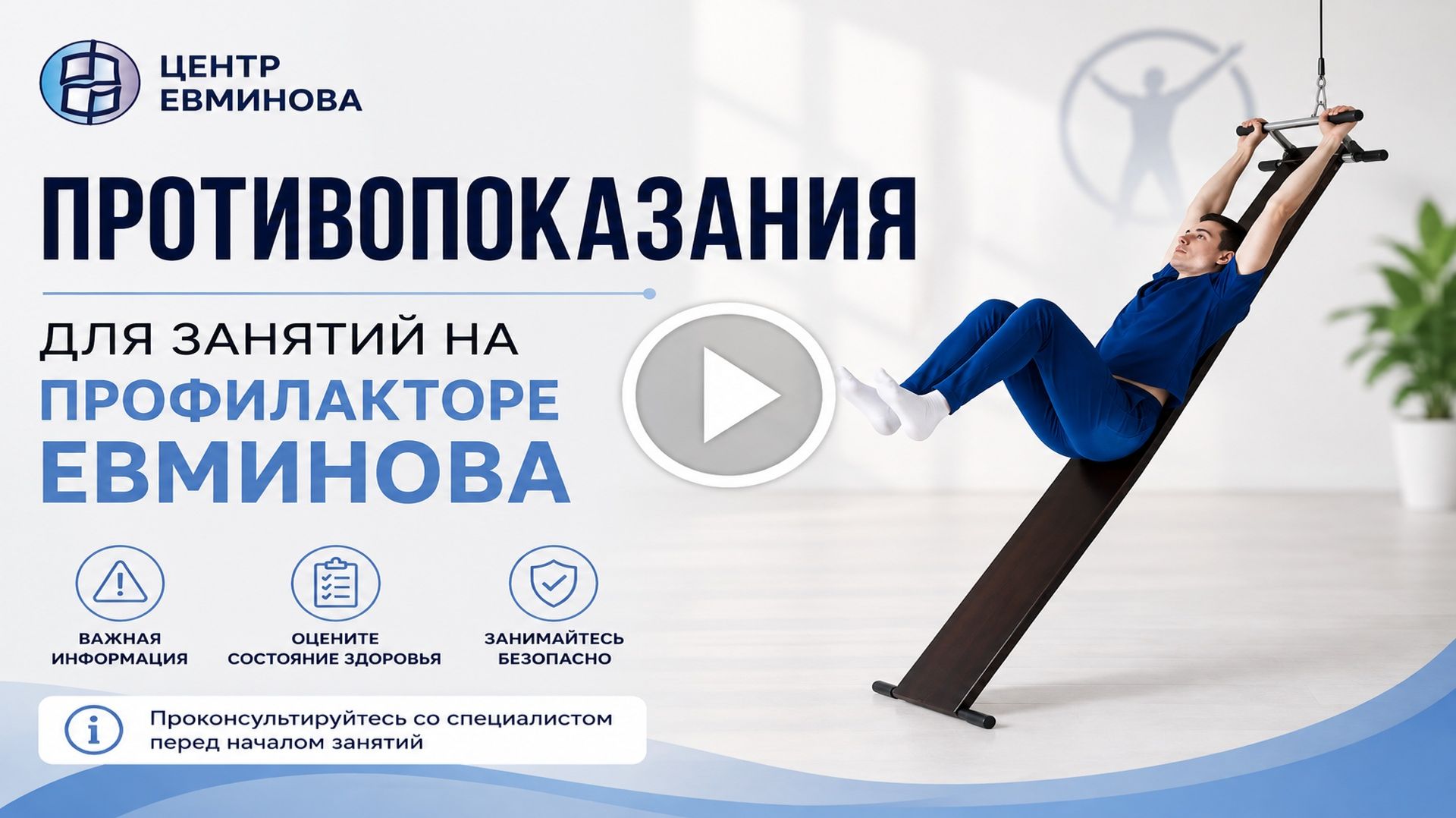 Противопоказания для занятий на профилакторе Евминова