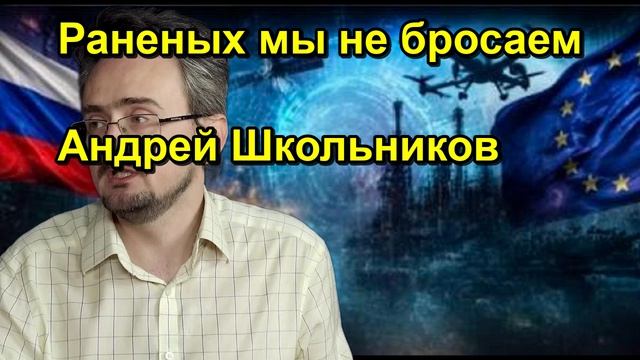 Раненых мы не бросаем Андрей Школьников
