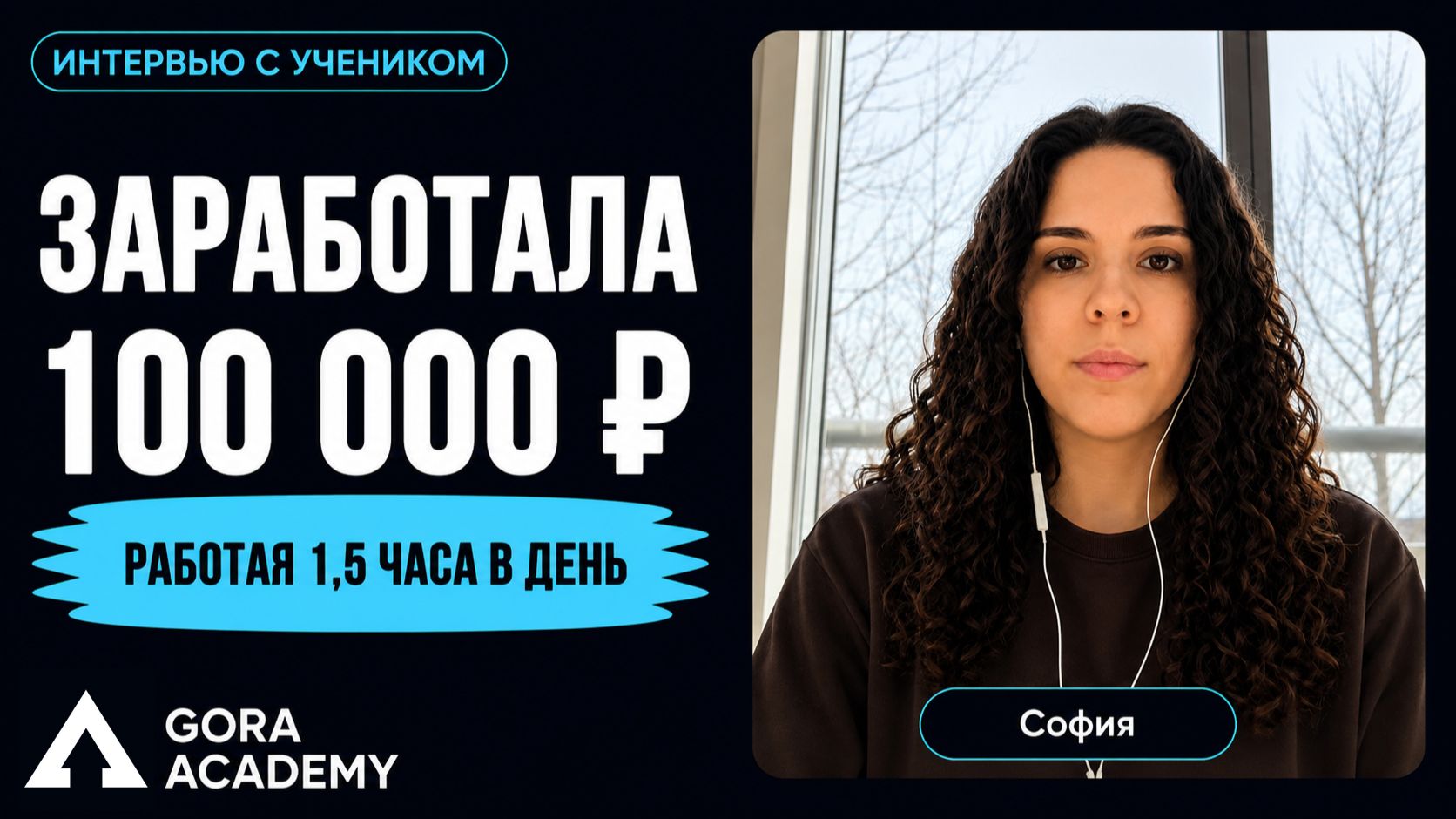 Заработала 100к работая 15 часа в день  Gora Academy честные отзывы учеников  Кейс Софии