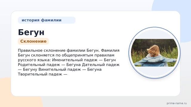 Исследуем происхождение историю и значение фамилии Бегун а также правильное склонение в нашей