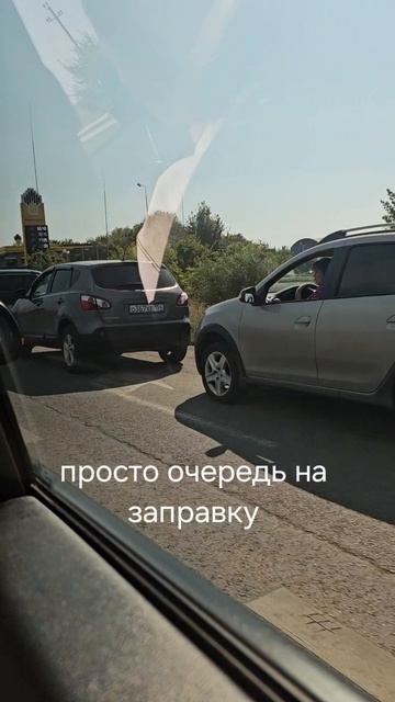 сумасшедшая очередь на заправку