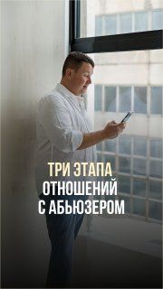 ТРИ ЭТАПА ОТНОШЕНИЙ С АБЬЮЗЕРОМ