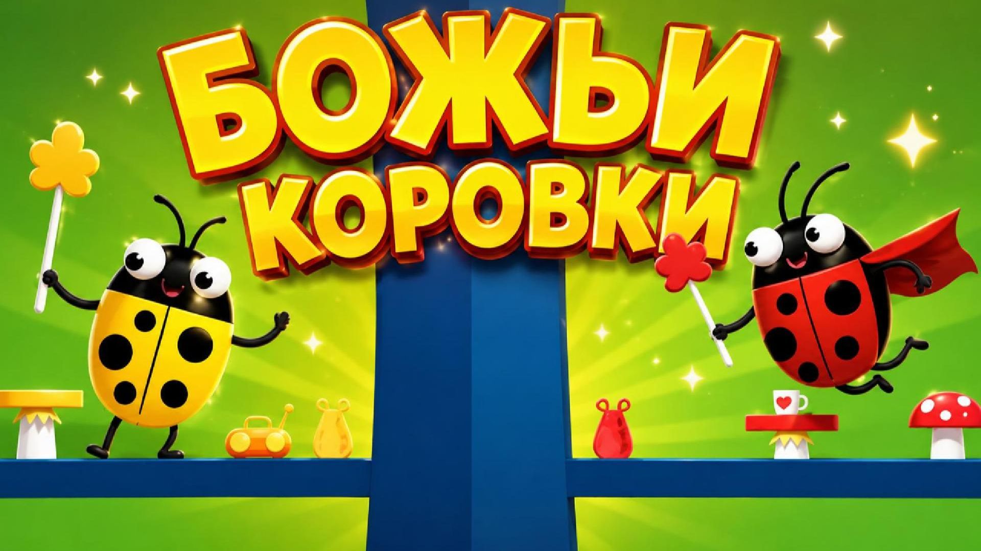  БОЖЬИ КОРОВКИ  весёлый мультик для детей! 