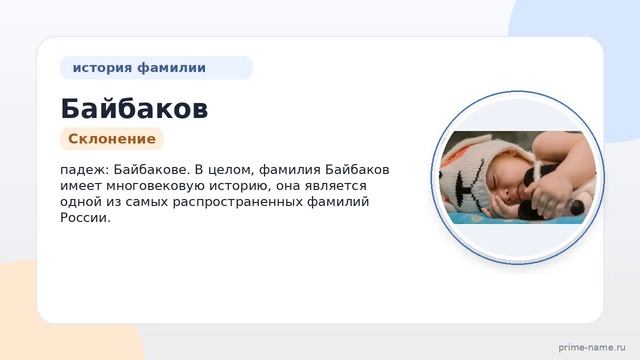 Раскрываем происхождение и историю фамилии Байбаков: значение и склонение родового имени